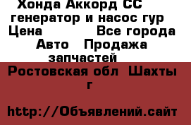 Хонда Аккорд СС7 2,0 генератор и насос гур › Цена ­ 3 000 - Все города Авто » Продажа запчастей   . Ростовская обл.,Шахты г.